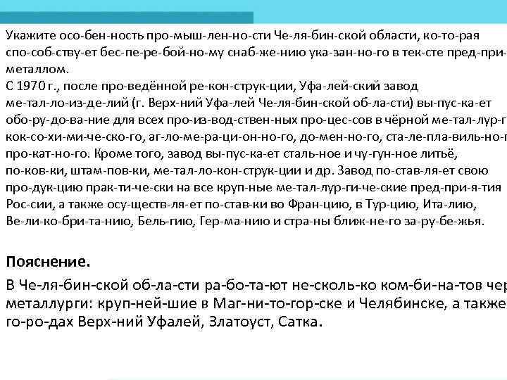 Укажите осо бен ность про мыш лен но сти Че ля бин ской области,