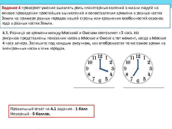 Задание 4 проверяет умение выявлять роль планетарных явлений в жизни людей на основе проведения