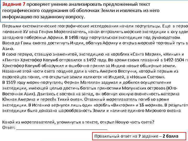 Задание 7 проверяет умение анализировать предложенный текст географического содержания об оболочках Земли и извлекать