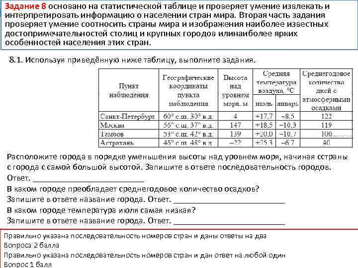 Задание 8 основано на статистической таблице и проверяет умение извлекать и интерпретировать информацию о