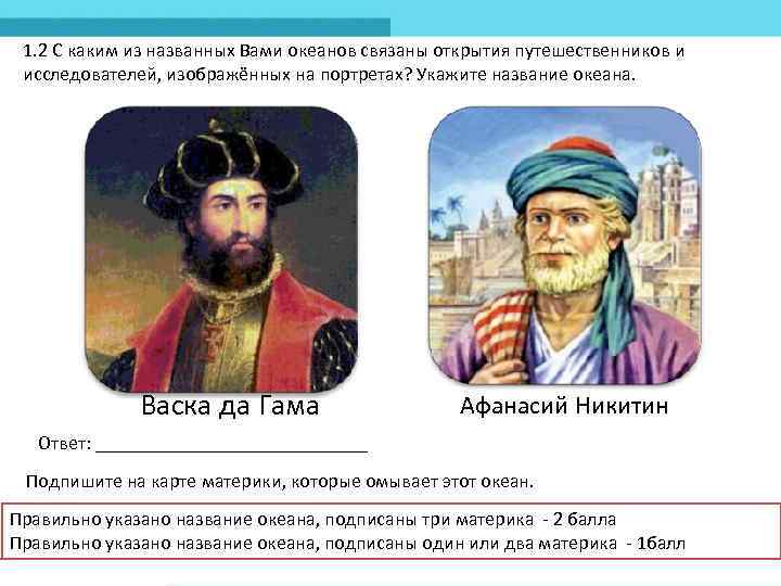 1. 2 С каким из названных Вами океанов связаны открытия путешественников и исследователей, изображённых