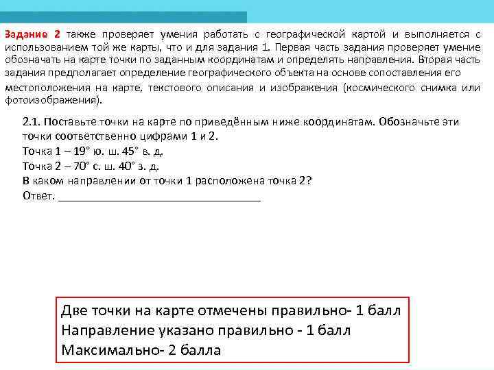 Задание 2 также проверяет умения работать с географической картой и выполняется с использованием той