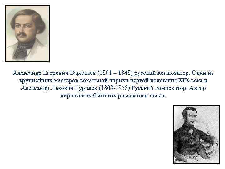 Александр Егорович Варламов (1801 – 1848) русский композитор. Один из крупнейших мастеров вокальной лирики