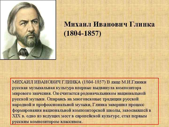 Михаил Иванович Глинка (1804 -1857) МИХАИЛ ИВАНОВИЧ ГЛИНКА (1804 -1857) В лице М. И.