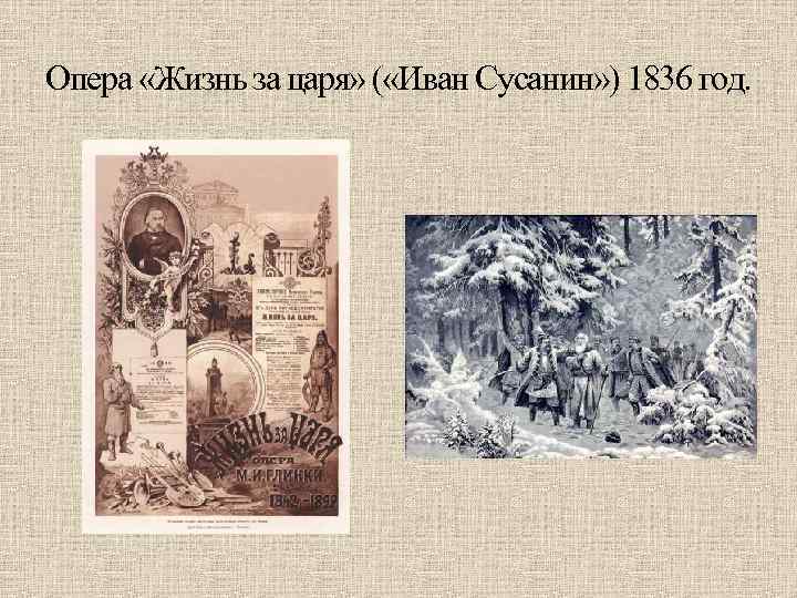  Опера «Жизнь за царя» ( «Иван Сусанин» ) 1836 год. 