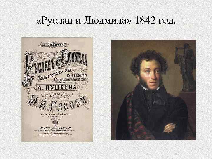  «Руслан и Людмила» 1842 год. 