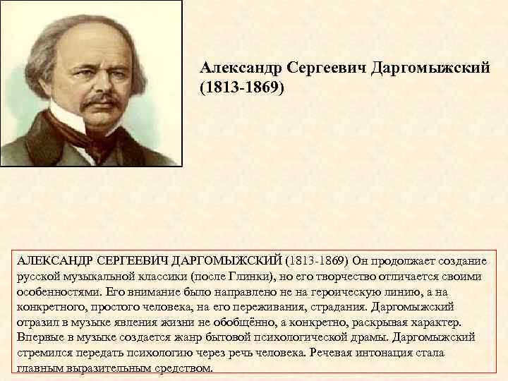 Александр Сергеевич Даргомыжский (1813 -1869) АЛЕКСАНДР СЕРГЕЕВИЧ ДАРГОМЫЖСКИЙ (1813 -1869) Он продолжает создание русской