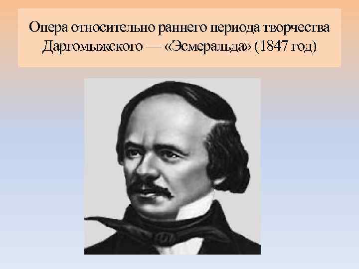 Опера относительно раннего периода творчества Даргомыжского — «Эсмеральда» (1847 год) 