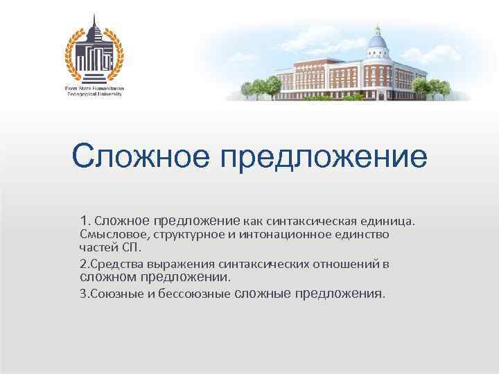 Сложное предложение 1. Сложное предложение как синтаксическая единица. Смысловое, структурное и интонационное единство частей