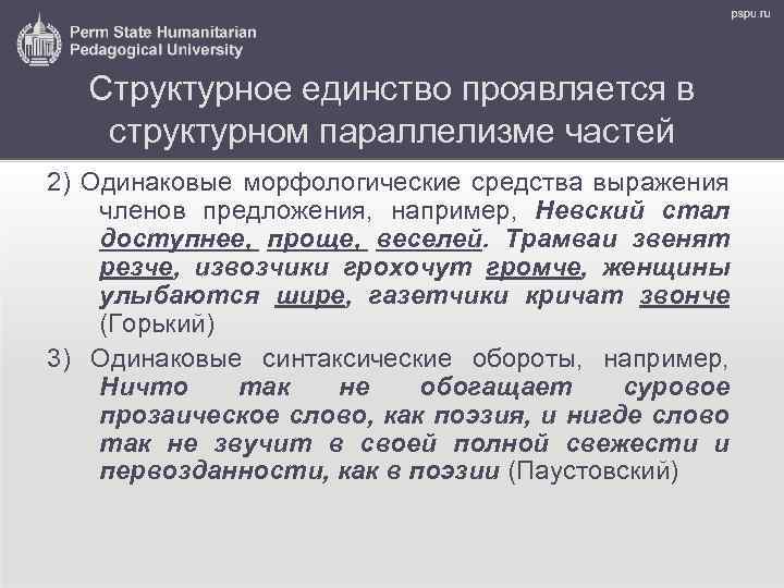 Структурное единство проявляется в структурном параллелизме частей 2) Одинаковые морфологические средства выражения членов предложения,
