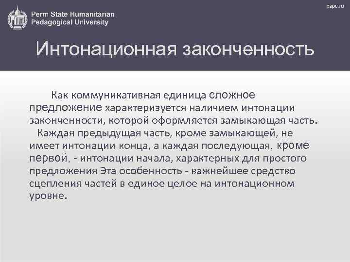 Интонационная законченность Как коммуникативная единица сложное предложение характеризуется наличием интонации законченности, которой оформляется замыкающая