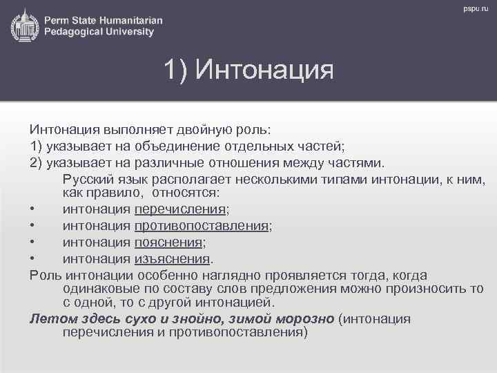 1) Интонация выполняет двойную роль: 1) указывает на объединение отдельных частей; 2) указывает на