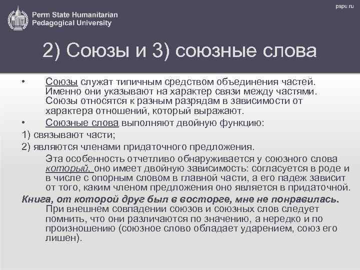 2) Союзы и 3) союзные слова • Союзы служат типичным средством объединения частей. Именно