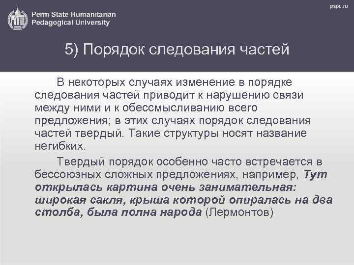 5) Порядок следования частей В некоторых случаях изменение в порядке следования частей приводит к