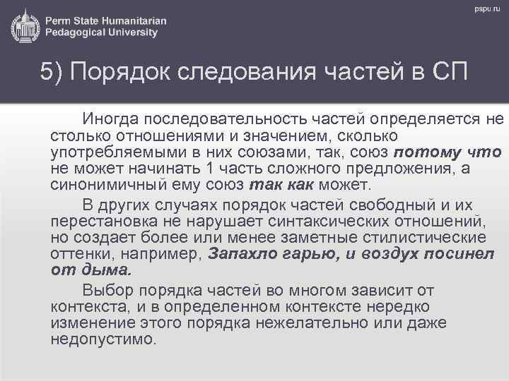 5) Порядок следования частей в СП Иногда последовательность частей определяется не столько отношениями и