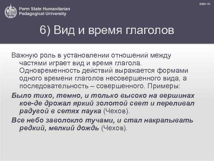 6) Вид и время глаголов Важную роль в установлении отношений между частями играет вид