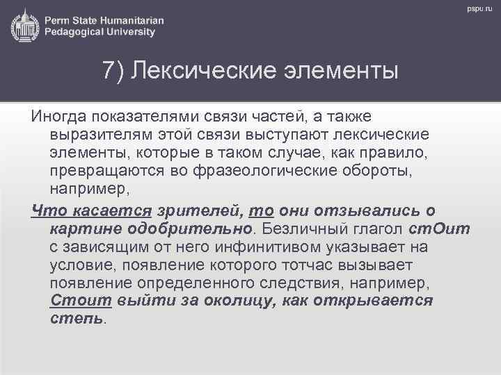 7) Лексические элементы Иногда показателями связи частей, а также выразителям этой связи выступают лексические