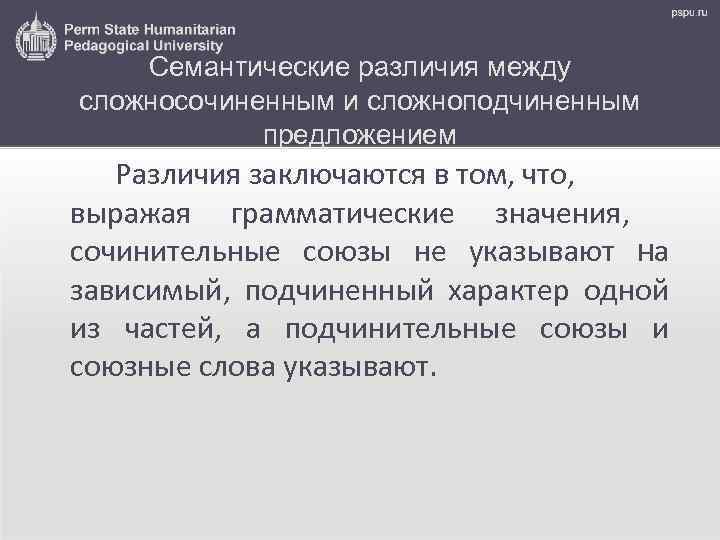 Семантические различия между сложносочиненным и сложноподчиненным предложением Различия заключаются в том, что, выражая грамматические