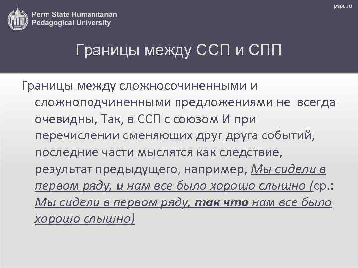 Границы между ССП и СПП Границы между сложносочиненными и сложноподчиненными предложениями не всегда очевидны,