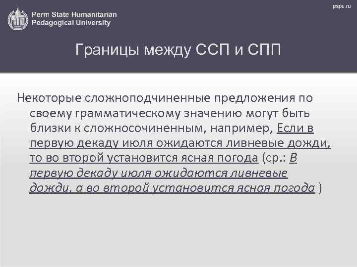Границы между ССП и СПП Некоторые сложноподчиненные предложения по своему грамматическому значению могут быть