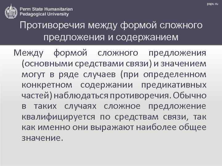 Противоречия между формой сложного предложения и содержанием Между формой сложного предложения (основными средствами связи)