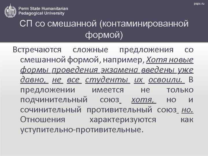 СП со смешанной (контаминированной формой) Встречаются сложные предложения со смешанной формой, например, Хотя новые
