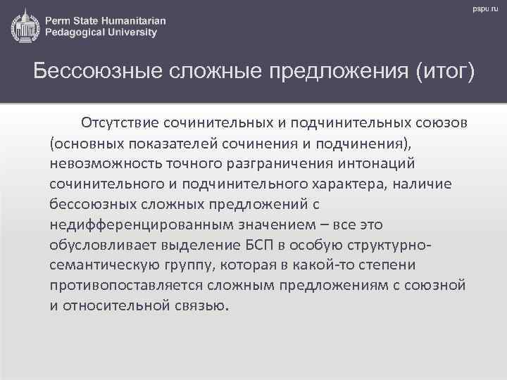 Бессоюзные сложные предложения (итог) Отсутствие сочинительных и подчинительных союзов (основных показателей сочинения и подчинения),