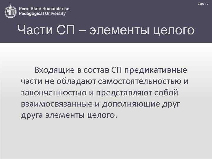 Части СП – элементы целого Входящие в состав СП предикативные части не обладают самостоятельностью