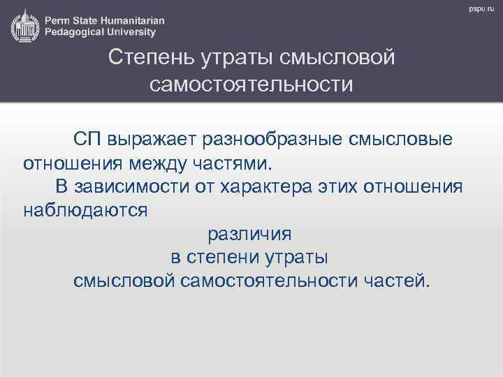 Степень утраты смысловой самостоятельности СП выражает разнообразные смысловые отношения между частями. В зависимости от
