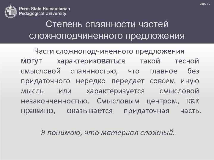 Степень спаянности частей сложноподчиненного предложения Части сложноподчиненного предложения могут характеризоваться такой тесной смысловой спаянностью,