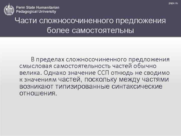 Части сложносочиненного предложения более самостоятельны В пределах сложносочиненного предложения смысловая самостоятельность частей обычно велика.