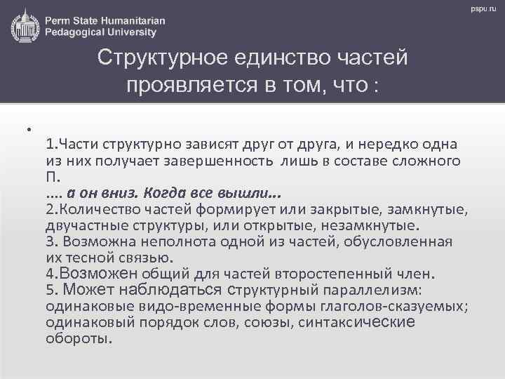 Структурное единство частей проявляется в том, что : • 1. Части структурно зависят друг