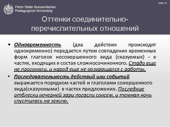 Оттенки соединительноперечислительных отношений • Одновременность (два действия происходят одновременно) передается путем совпадения временных форм