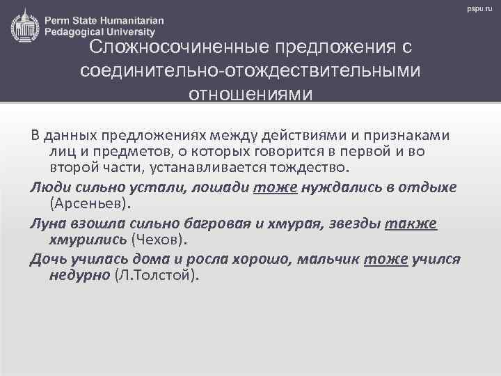 Сложносочиненные предложения с соединительно-отождествительными отношениями В данных предложениях между действиями и признаками лиц и