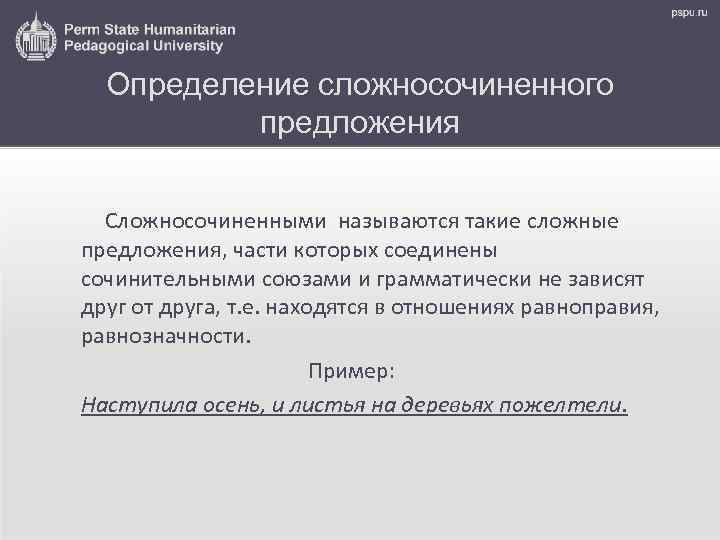 Определение сложносочиненного предложения Сложносочиненными называются такие сложные предложения, части которых соединены сочинительными союзами и