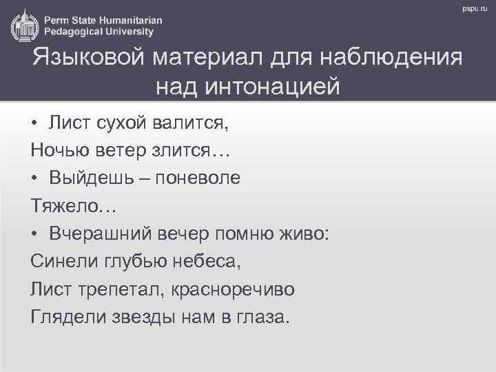 Языковой материал для наблюдения над интонацией • Лист сухой валится, Ночью ветер злится… •