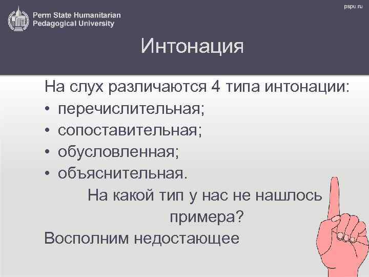 Интонация На слух различаются 4 типа интонации: • перечислительная; • сопоставительная; • обусловленная; •