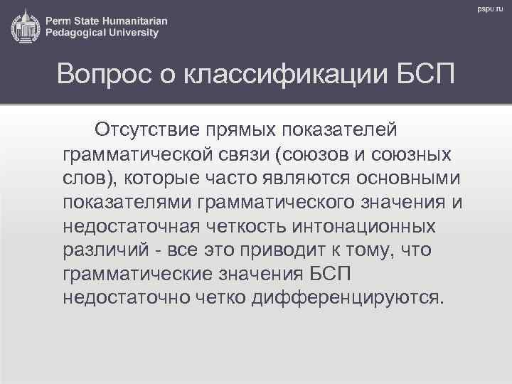 Вопрос о классификации БСП Отсутствие прямых показателей грамматической связи (союзов и союзных слов), которые