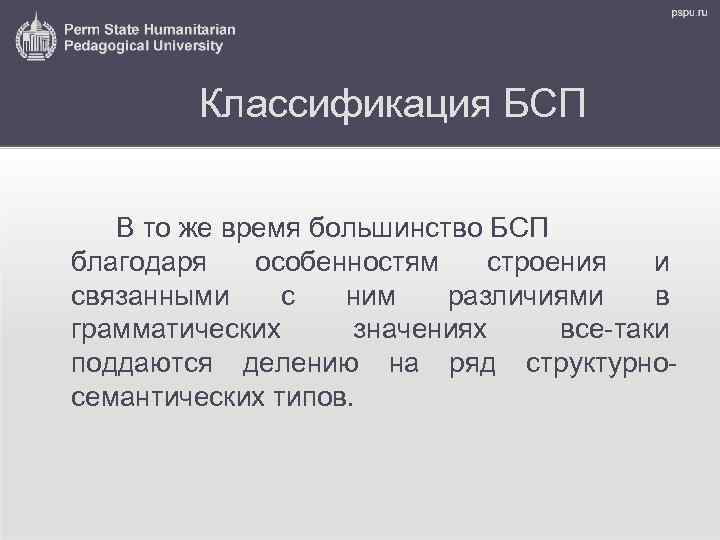 Классификация БСП В то же время большинство БСП благодаря особенностям строения и связанными с