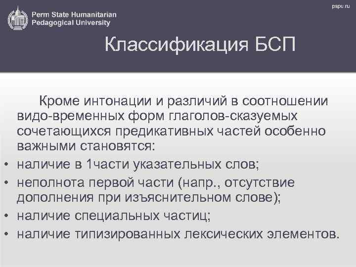 Классификация БСП • • Кроме интонации и различий в соотношении видо-временных форм глаголов-сказуемых сочетающихся