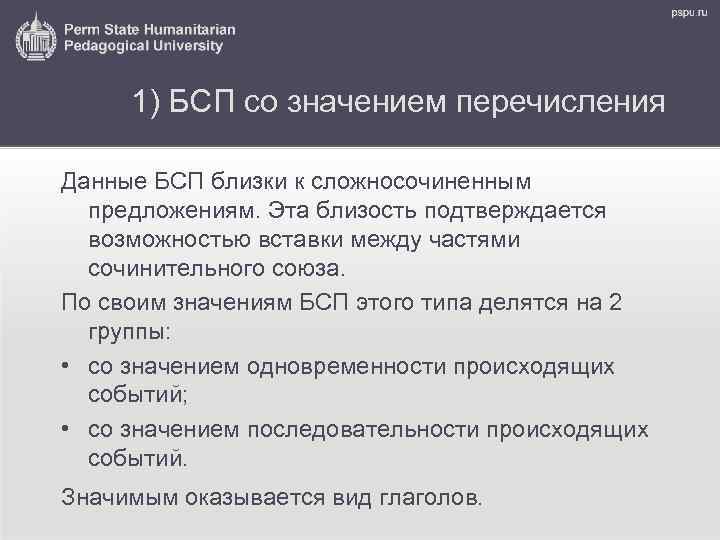 1) БСП со значением перечисления Данные БСП близки к сложносочиненным предложениям. Эта близость подтверждается