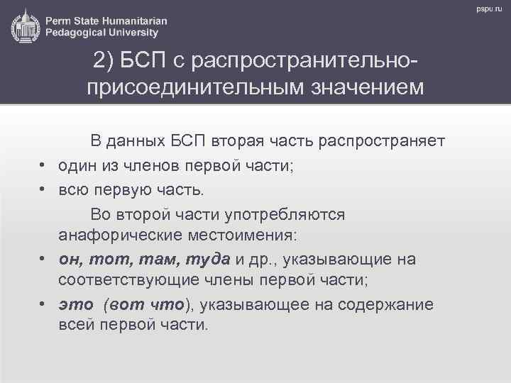 2) БСП с распространительноприсоединительным значением • • В данных БСП вторая часть распространяет один