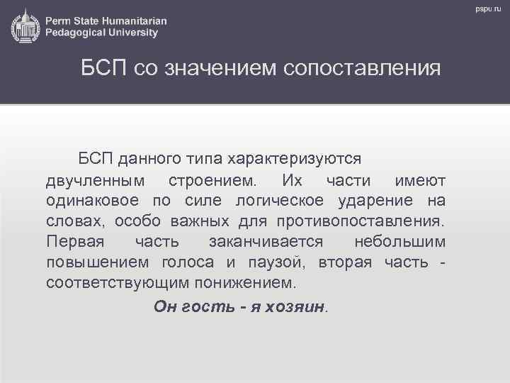 БСП со значением сопоставления БСП данного типа характеризуются двучленным строением. Их части имеют одинаковое