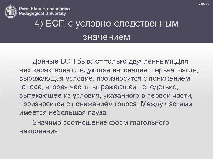 4) БСП с условно-следственным значением Данные БСП бывают только двучленными. Для них характерна следующая