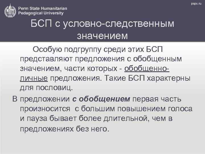 БСП с условно-следственным значением Особую подгруппу среди этих БСП представляют предложения с обобщенным значением,