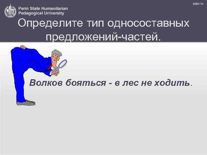 Определите тип односоставных предложений-частей. Волков бояться - в лес не ходить. 