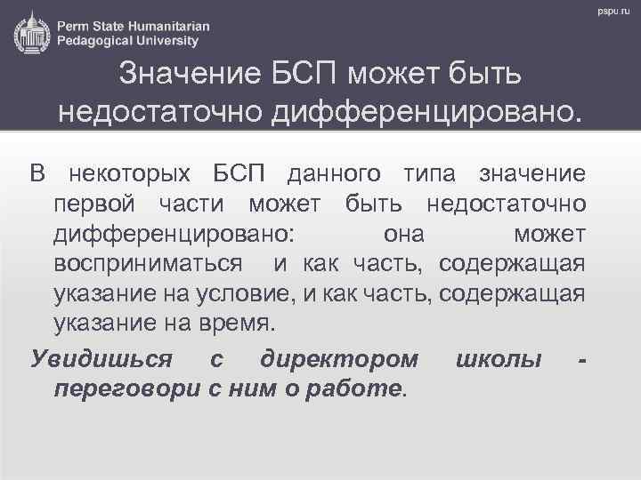 Значение БСП может быть недостаточно дифференцировано. В некоторых БСП данного типа значение первой части