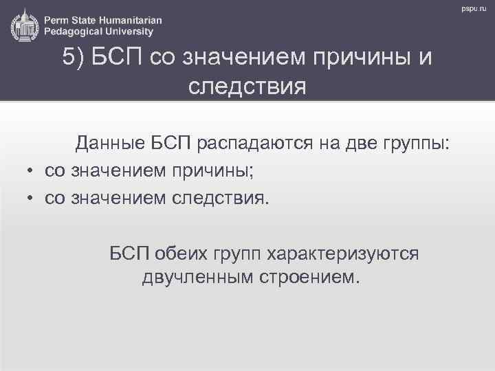 5) БСП со значением причины и следствия Данные БСП распадаются на две группы: •