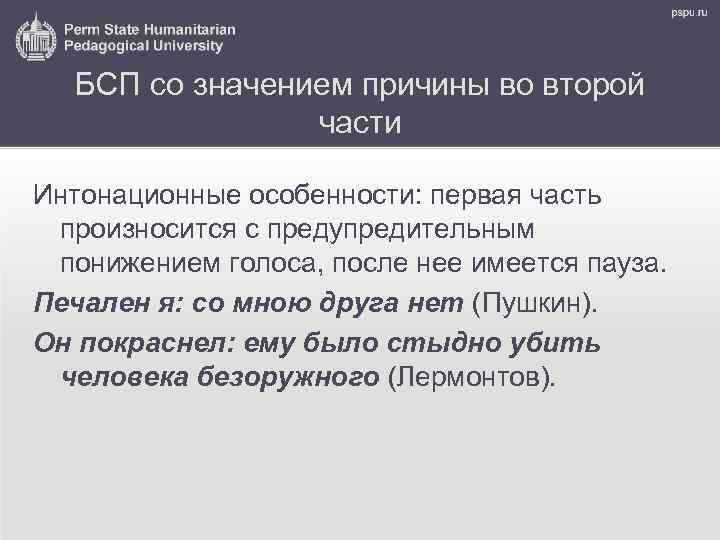 БСП со значением причины во второй части Интонационные особенности: первая часть произносится с предупредительным