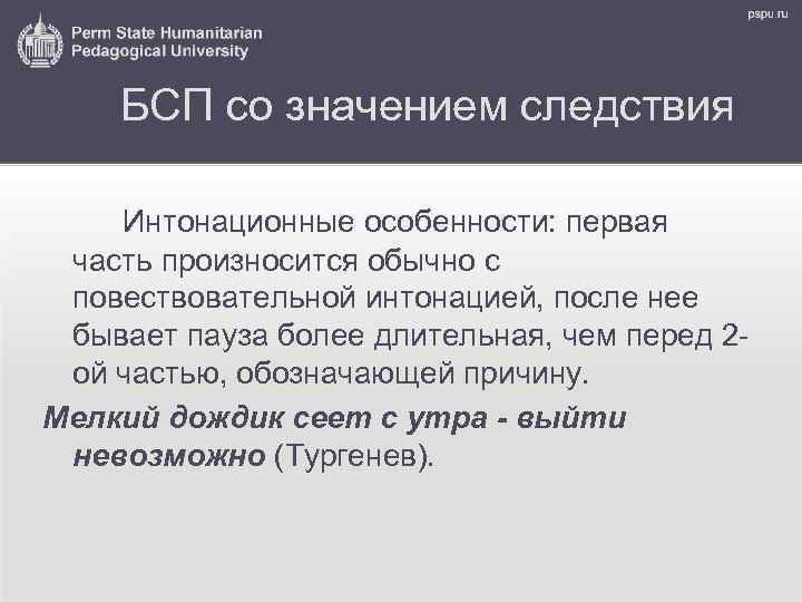 БСП со значением следствия Интонационные особенности: первая часть произносится обычно с повествовательной интонацией, после